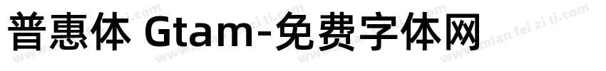 普惠体 Gtam字体转换